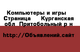 Компьютеры и игры - Страница 2 . Курганская обл.,Притобольный р-н